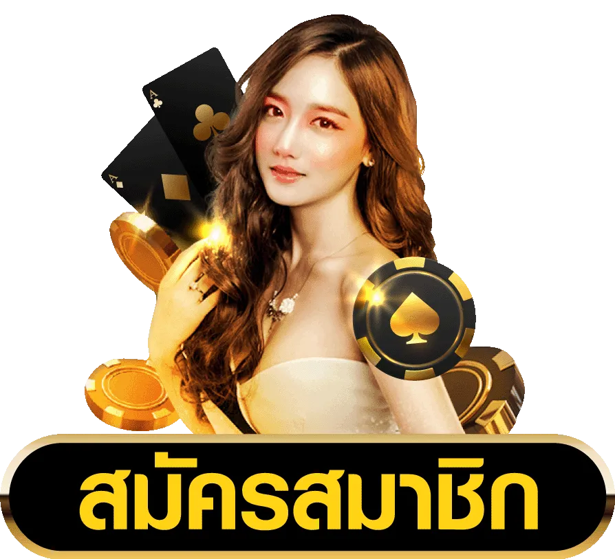 สมัครสมาชิก บาคาร่า888