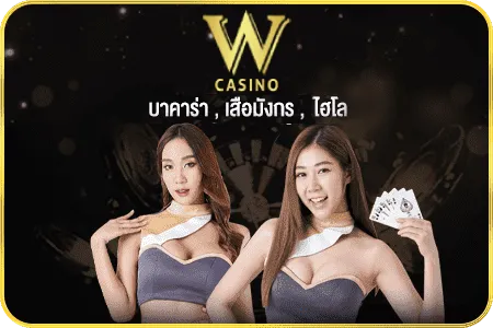 WC บาคาร่า888