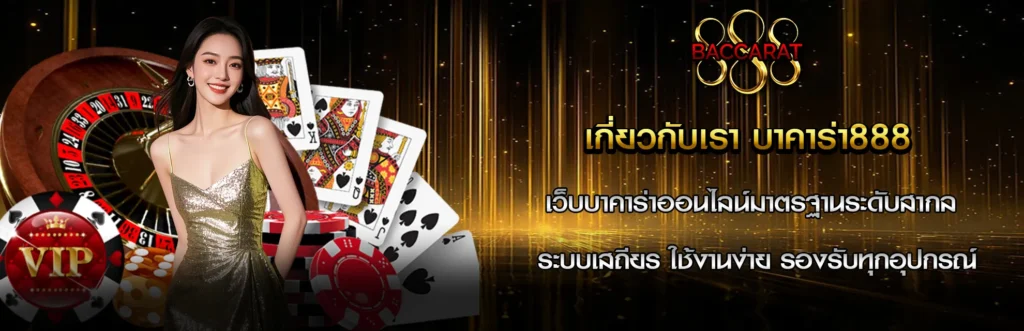 about us บาคาร่า888