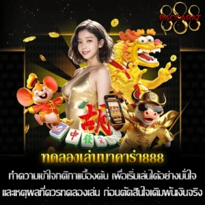 ทดลองเล่นบาคาร่า888