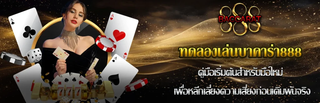 ทดลองเล่นบาคาร่า888