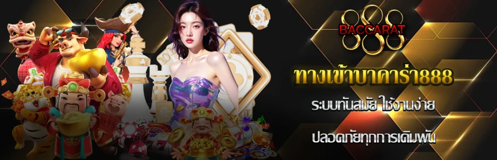 ทางเข้าบาคาร่า888