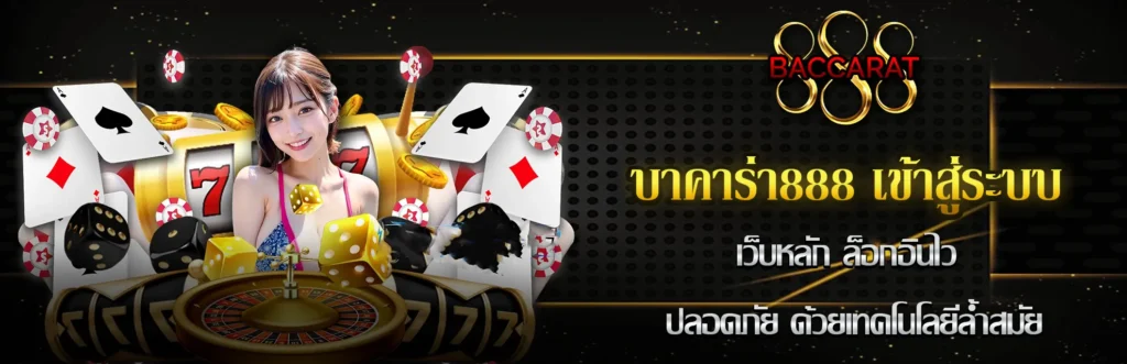 บาคาร่า888 เข้าสู่ระบบ