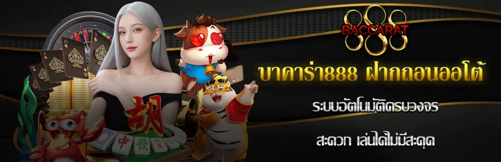 บาคาร่า888ฝากถอนออโต้