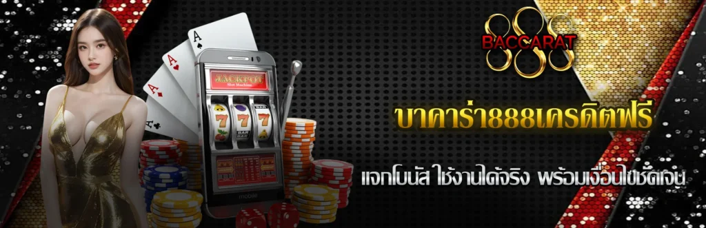 บาคาร่า888เครดิตฟรี