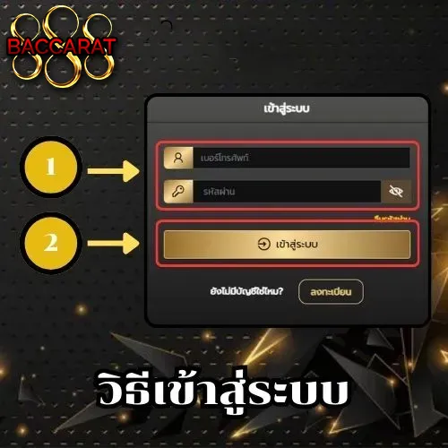 วิธีเข้าสู่ระบบ บาคาร่า888