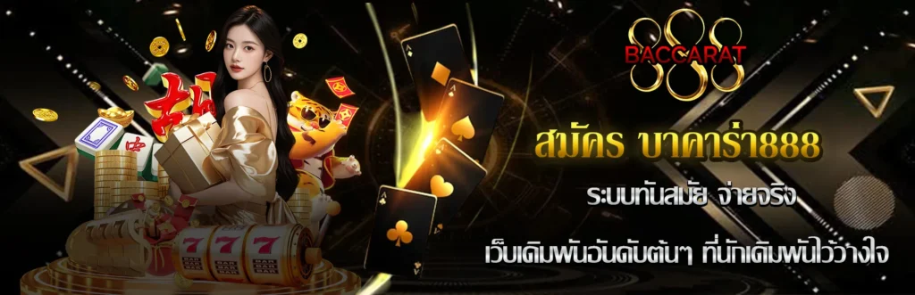 สมัครบาคาร่า888