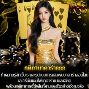 กติกาบาคาร่า888