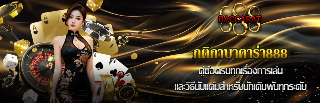 กติกาบาคาร่า888