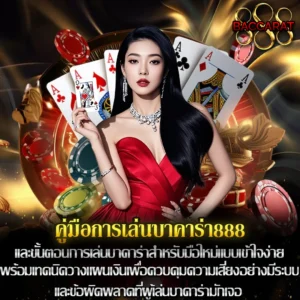 คู่มือการเล่นบาคาร่า888