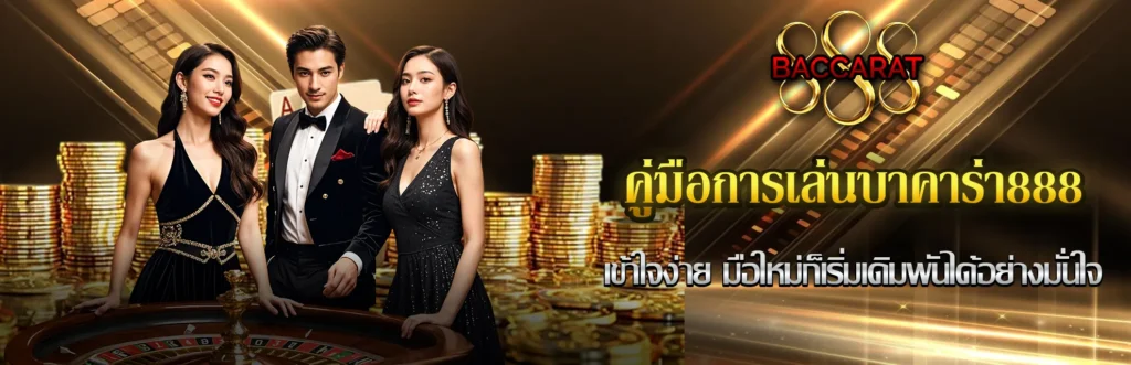 คู่มือการเล่นบาคาร่า888