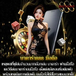 บาคาร่า888 มือถือ