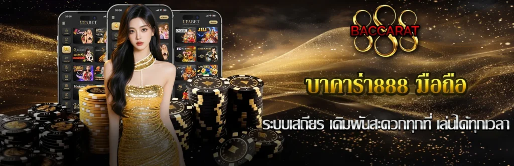 บาคาร่า888 มือถือ