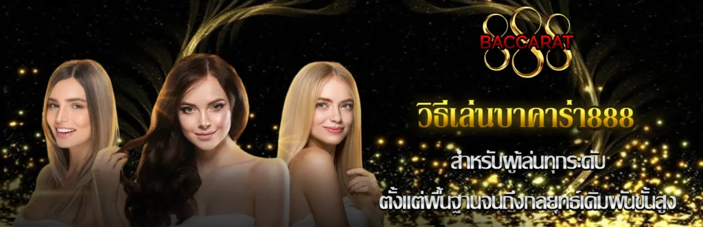วิธีเล่นบาคาร่า888